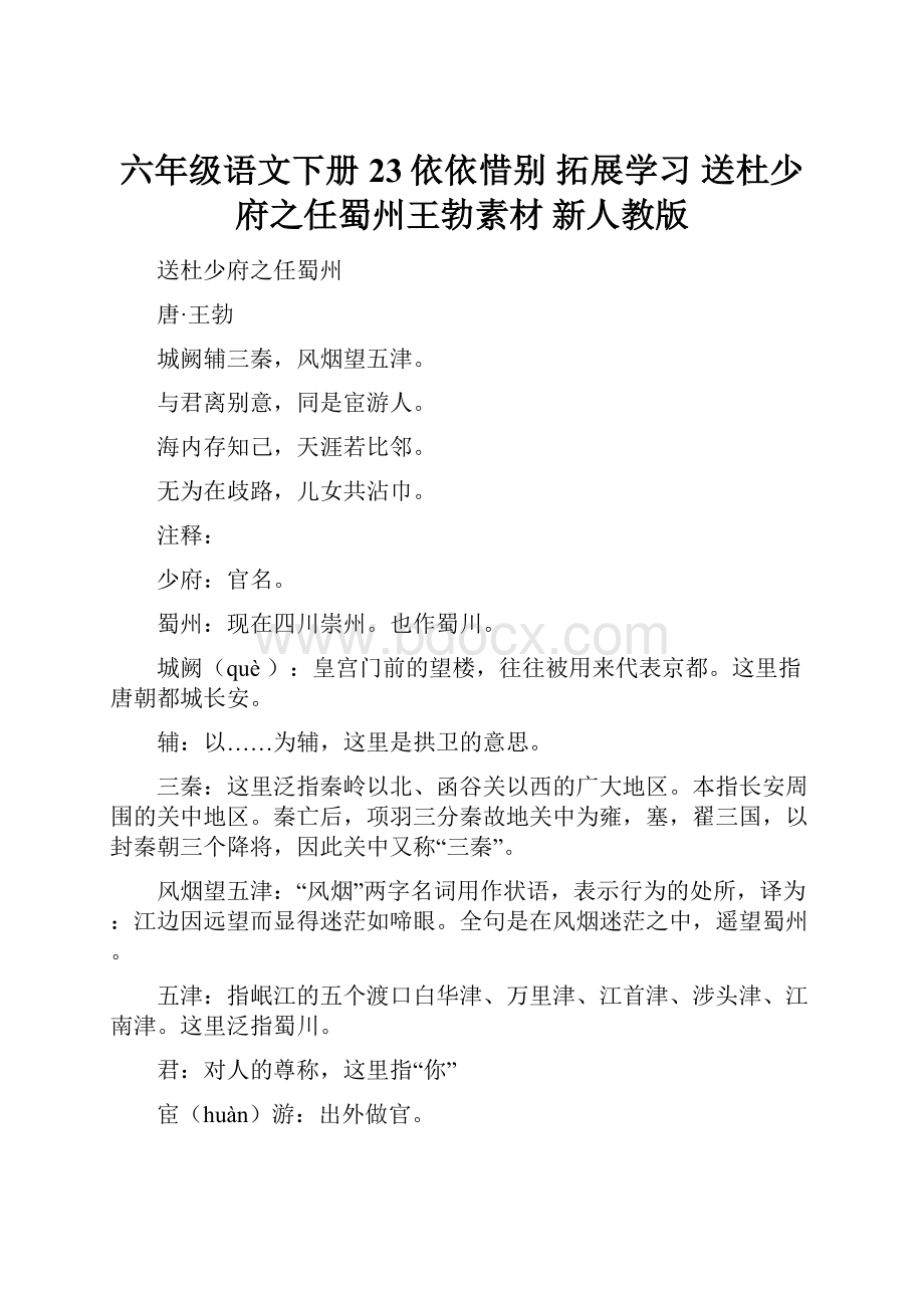 六年级语文下册 23依依惜别 拓展学习 送杜少府之任蜀州王勃素材 新人教版.docx_第1页