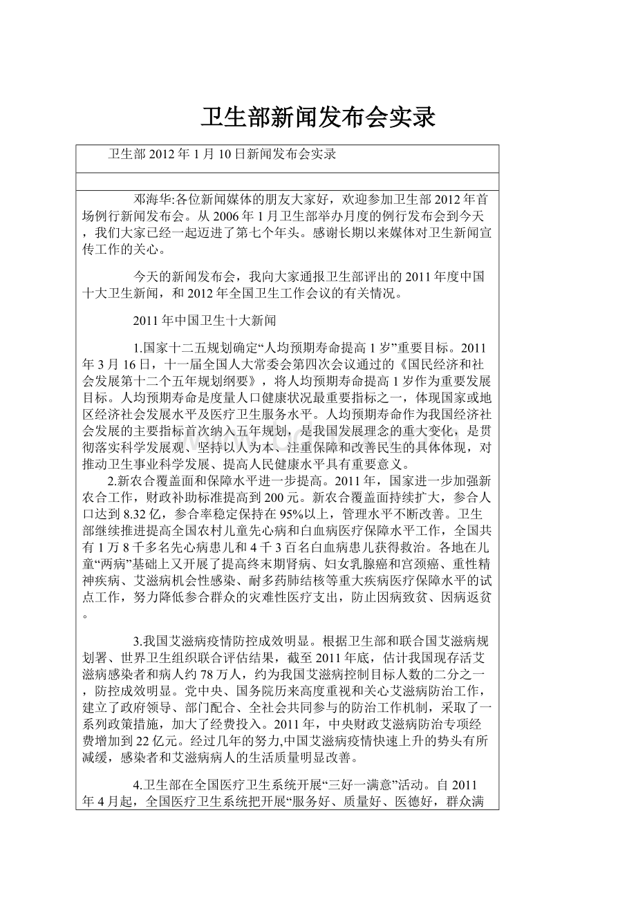 卫生部新闻发布会实录Word文件下载.docx_第1页