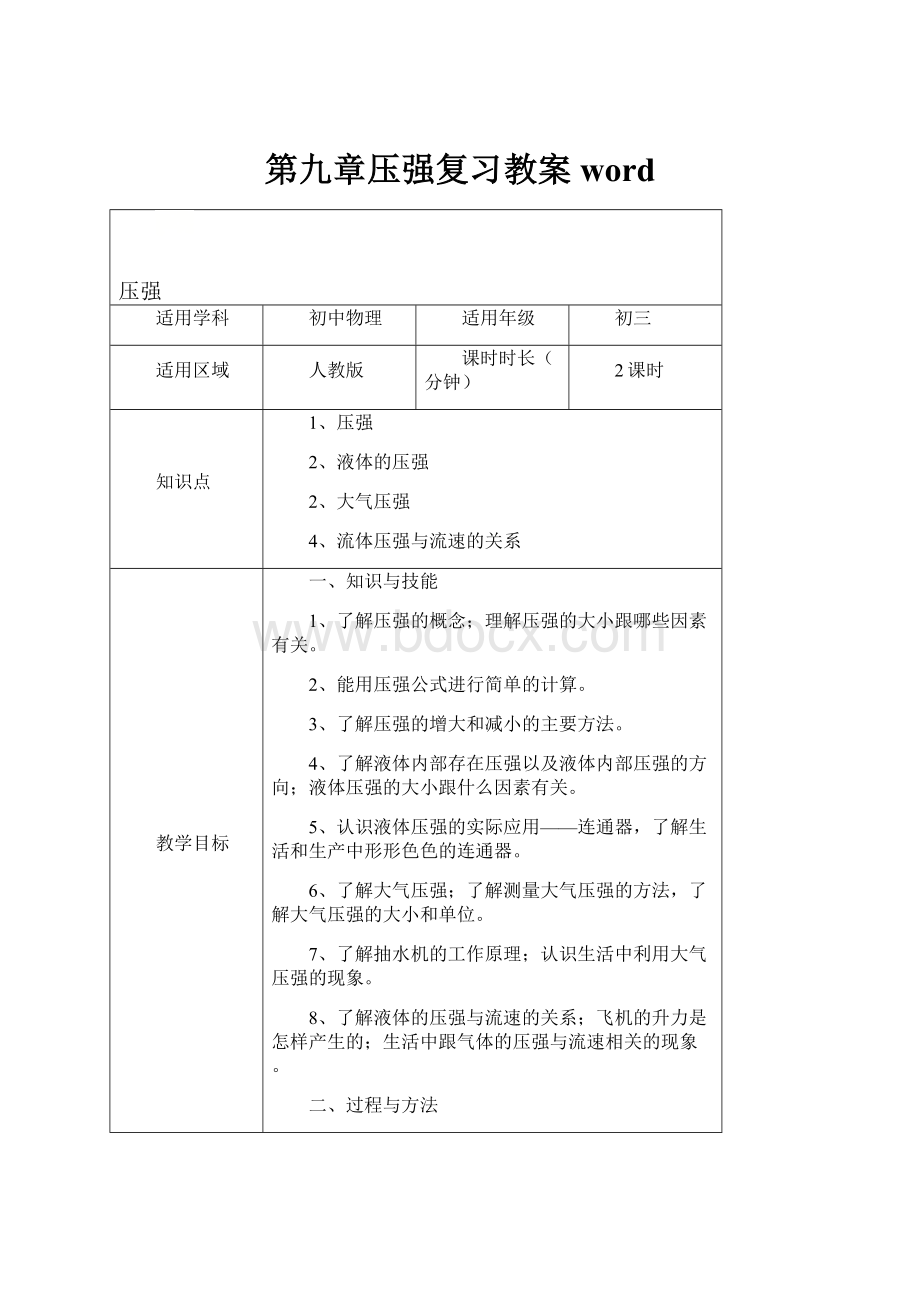 第九章压强复习教案word.docx