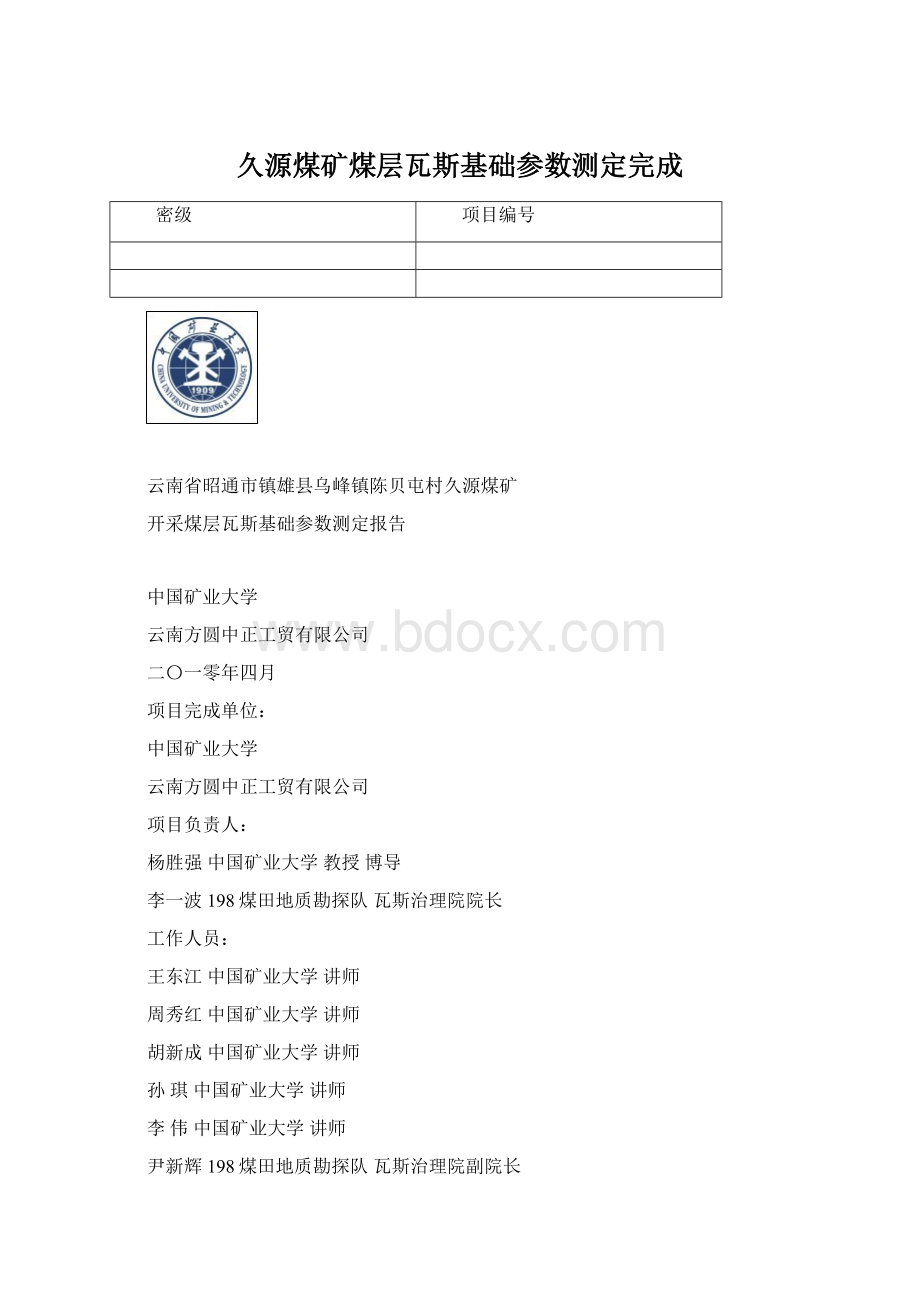 久源煤矿煤层瓦斯基础参数测定完成Word下载.docx