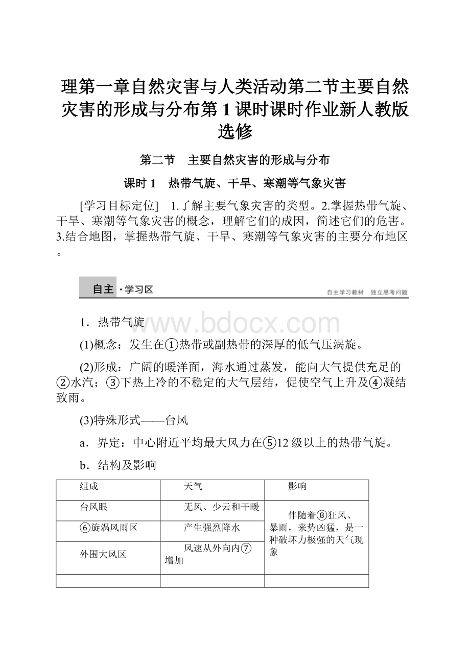 理第一章自然灾害与人类活动第二节主要自然灾害的形成与分布第1课时课时作业新人教版选修.docx_第1页