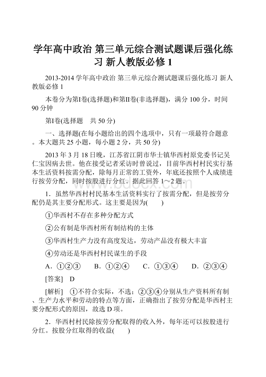 学年高中政治 第三单元综合测试题课后强化练习 新人教版必修1.docx