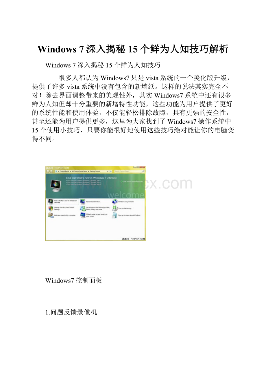 Windows 7深入揭秘 15个鲜为人知技巧解析Word文档格式.docx_第1页