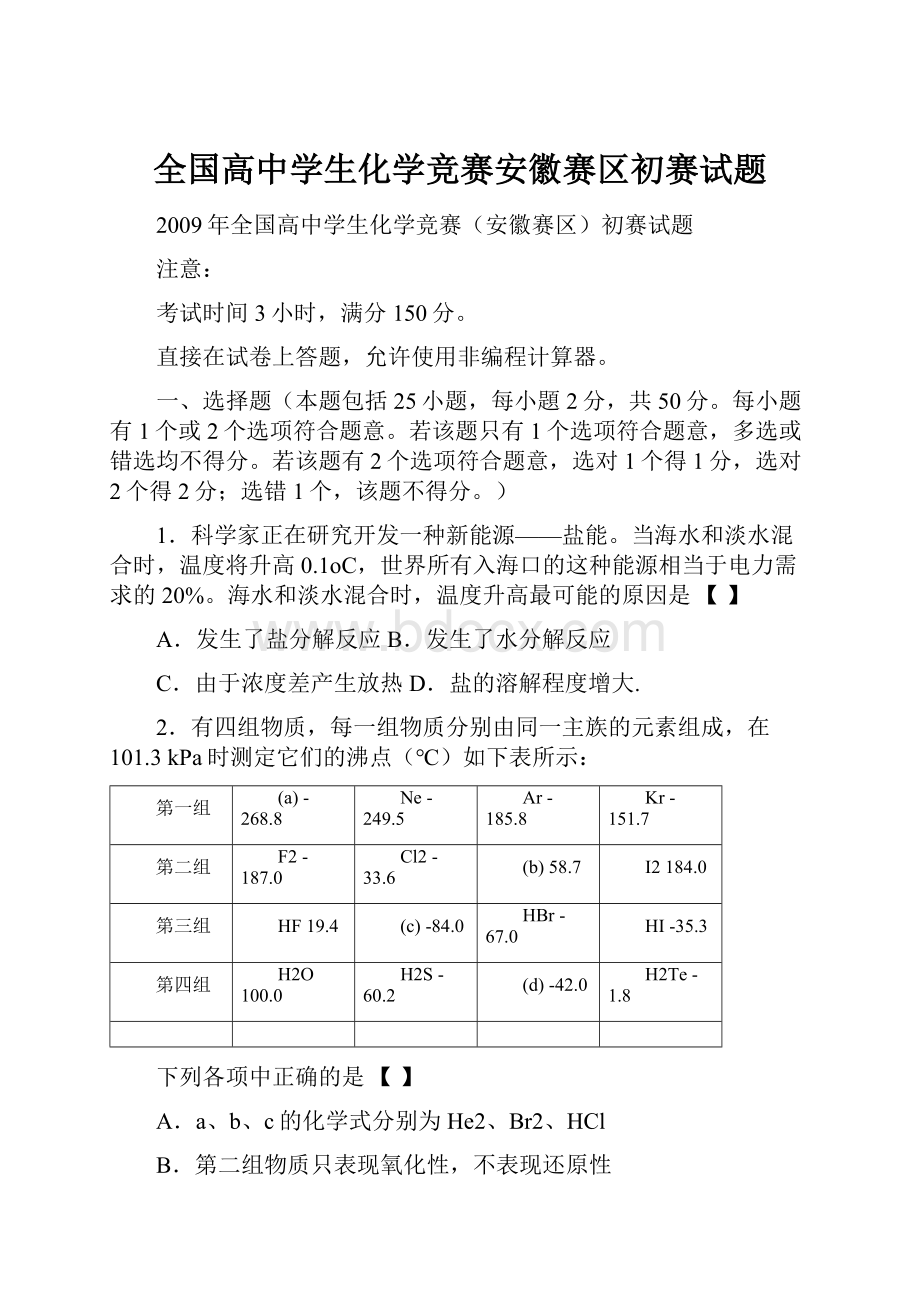 全国高中学生化学竞赛安徽赛区初赛试题.docx