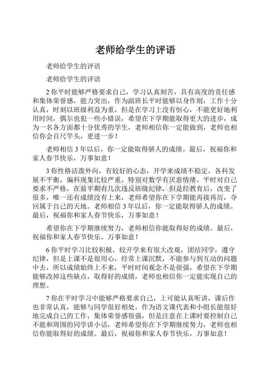 老师给学生的评语Word文档格式.docx