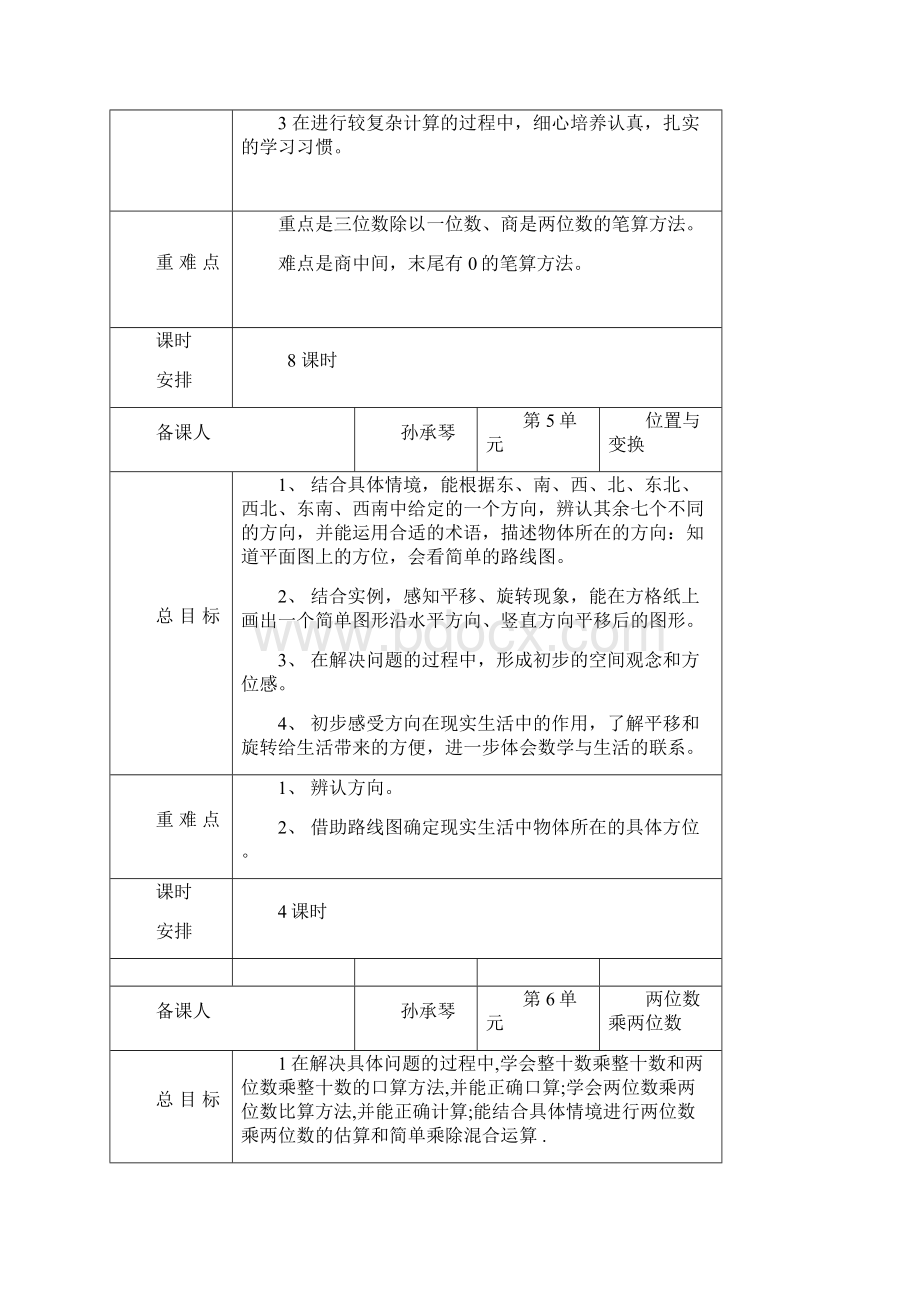 三年级数学上册单元备课Word文件下载.docx_第3页