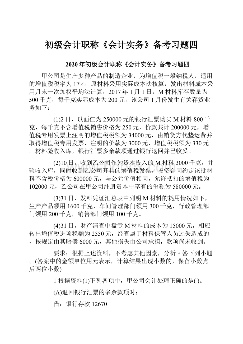 初级会计职称《会计实务》备考习题四.docx