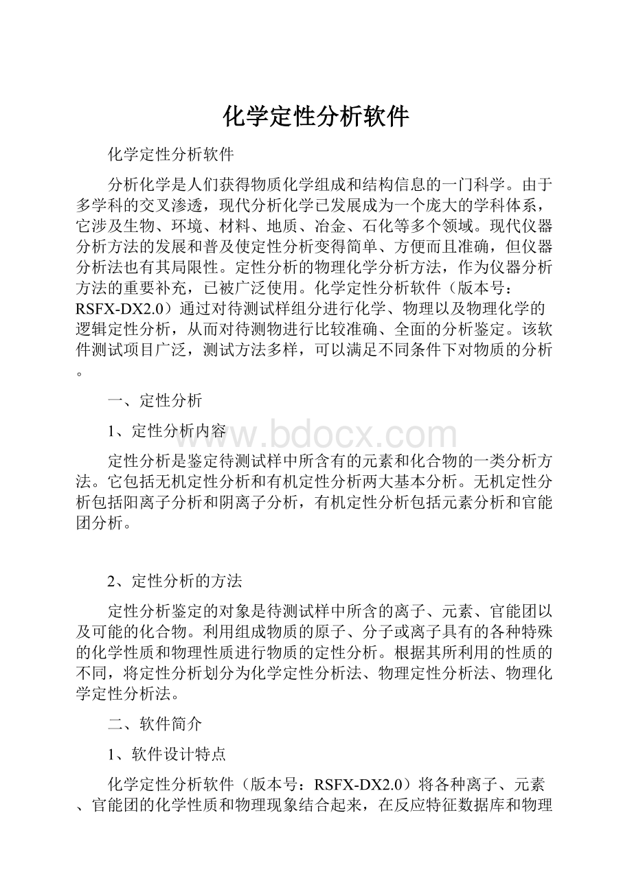 化学定性分析软件Word文件下载.docx_第1页