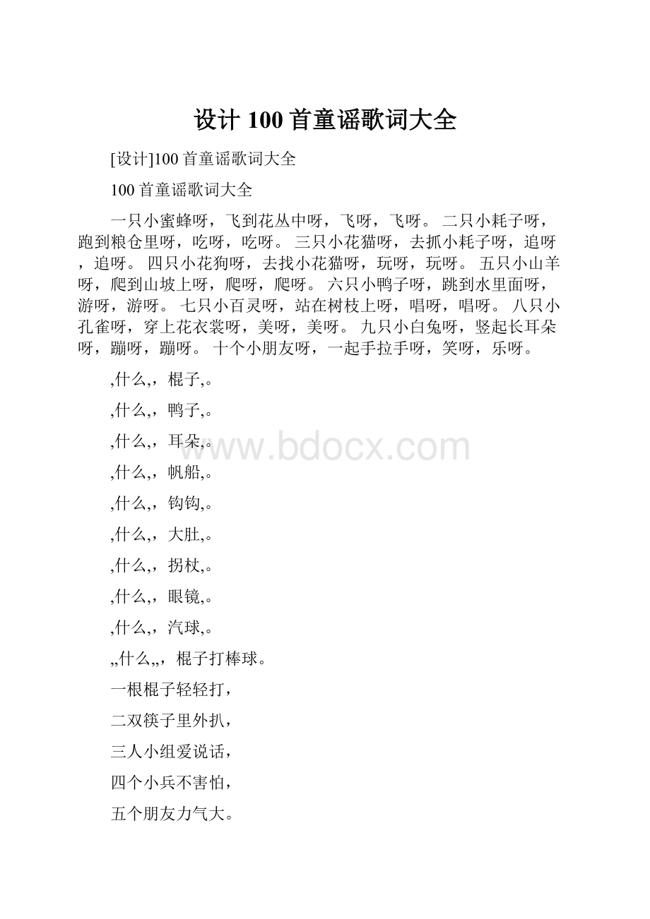 设计100首童谣歌词大全.docx