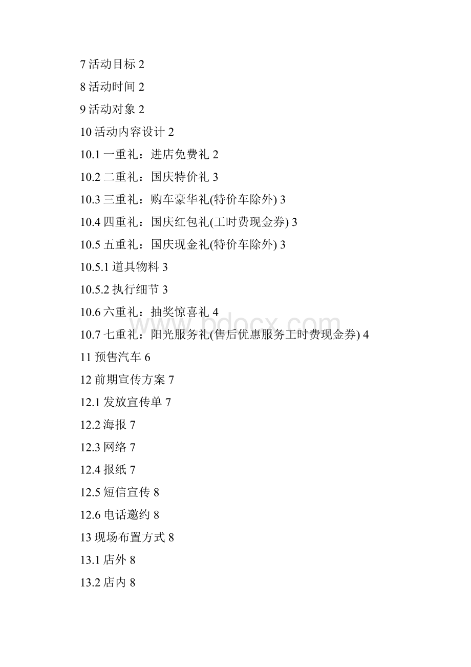 汽车4S店关于国庆七天黄金周促销活动整体规划策划方案Word格式文档下载.docx_第2页