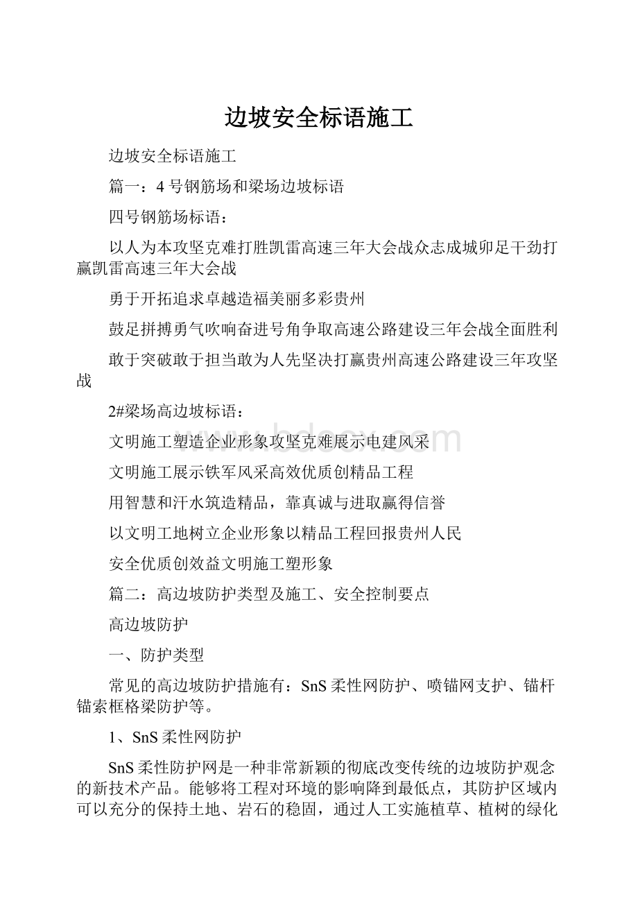 边坡安全标语施工Word下载.docx