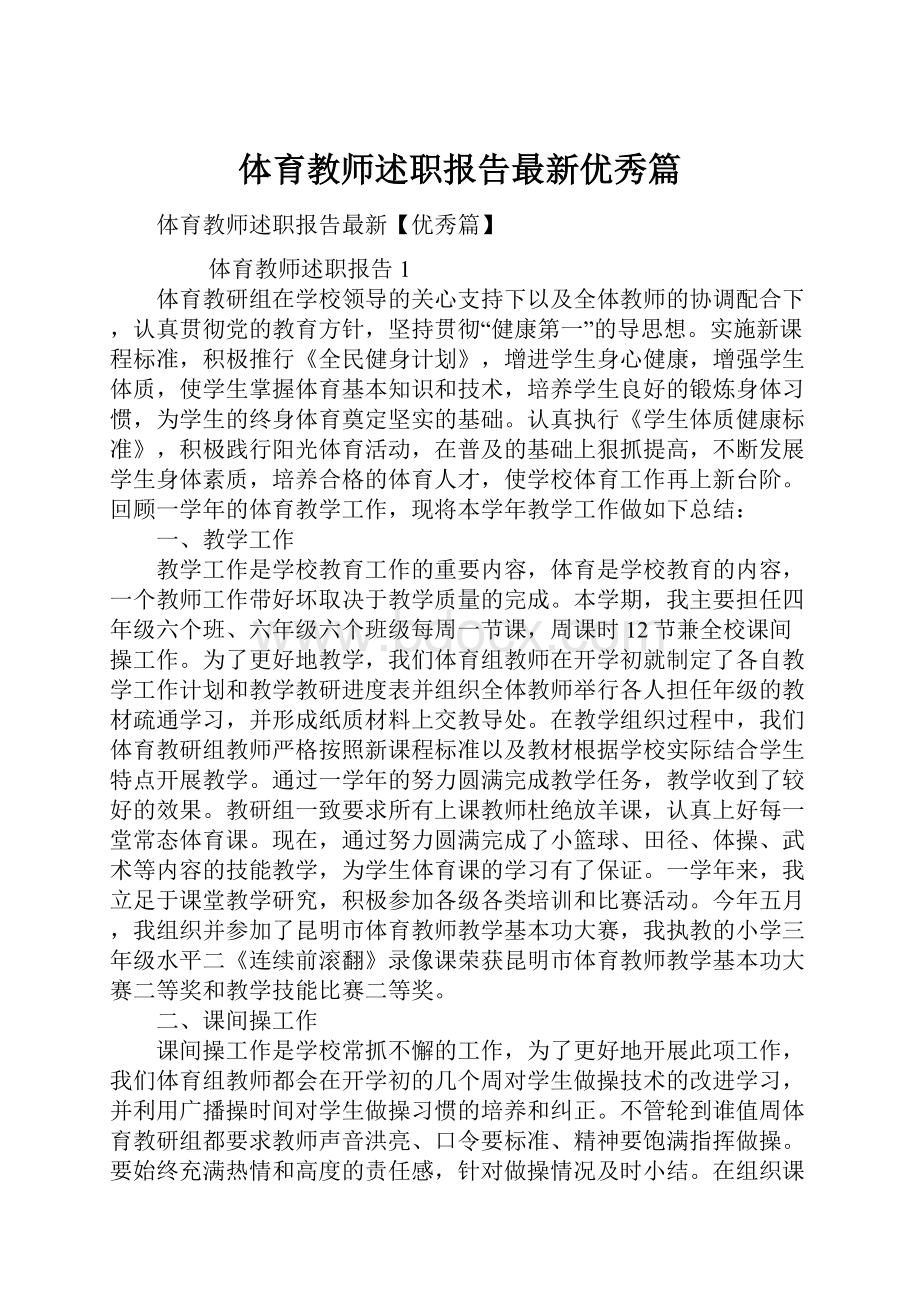 体育教师述职报告最新优秀篇Word文档格式.docx