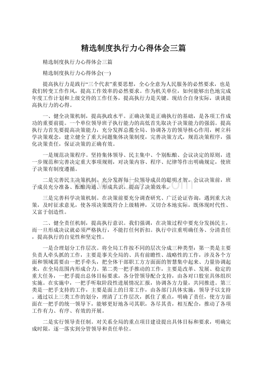 精选制度执行力心得体会三篇.docx_第1页