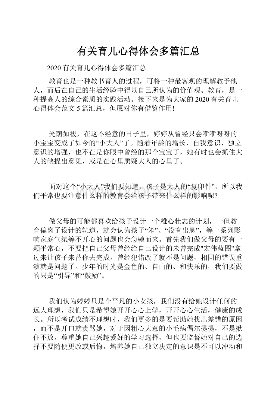 有关育儿心得体会多篇汇总.docx_第1页