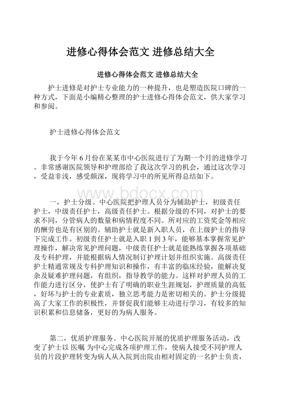 进修心得体会范文 进修总结大全.docx_第1页