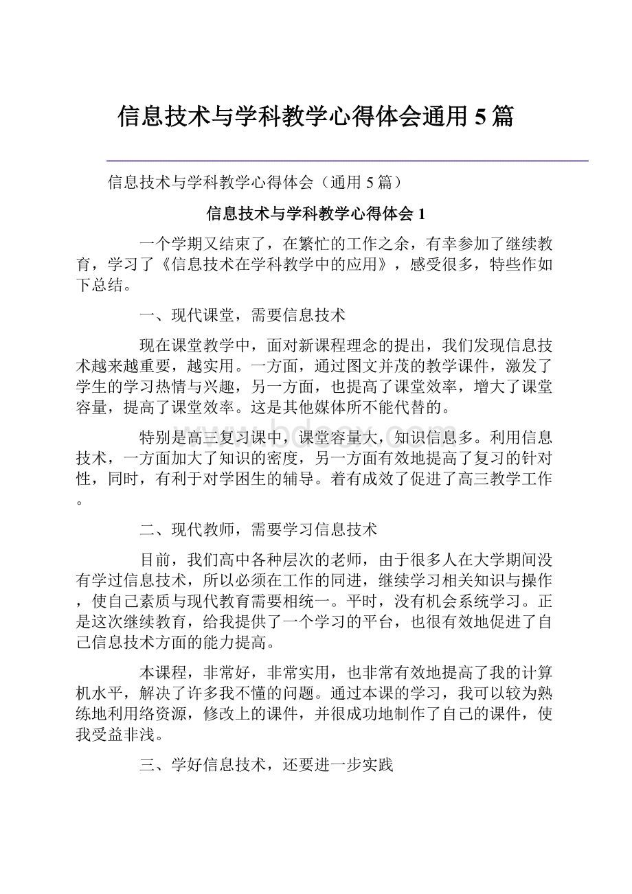 信息技术与学科教学心得体会通用5篇.docx