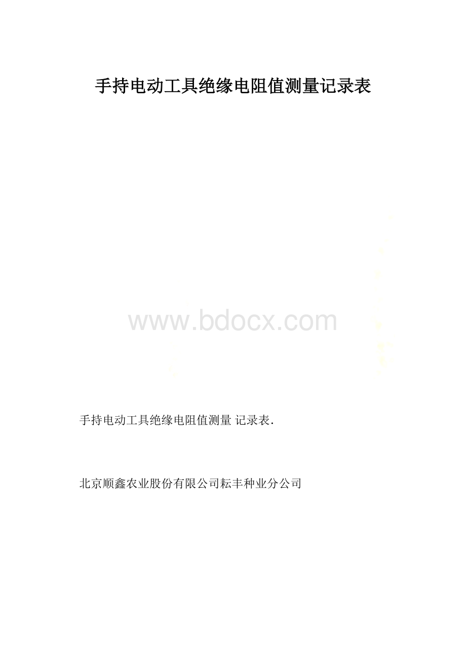 手持电动工具绝缘电阻值测量记录表.docx_第1页