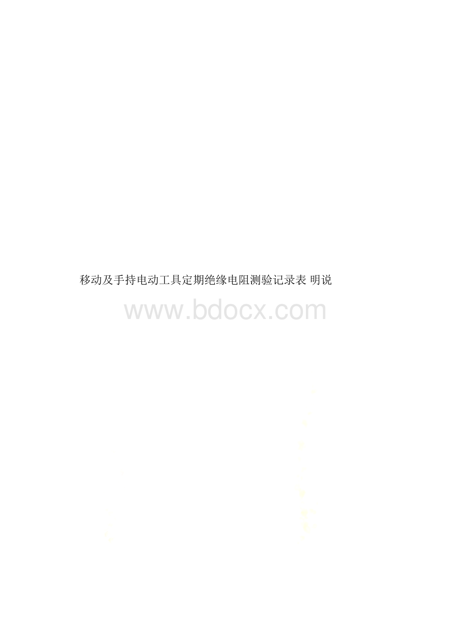 手持电动工具绝缘电阻值测量记录表.docx_第3页