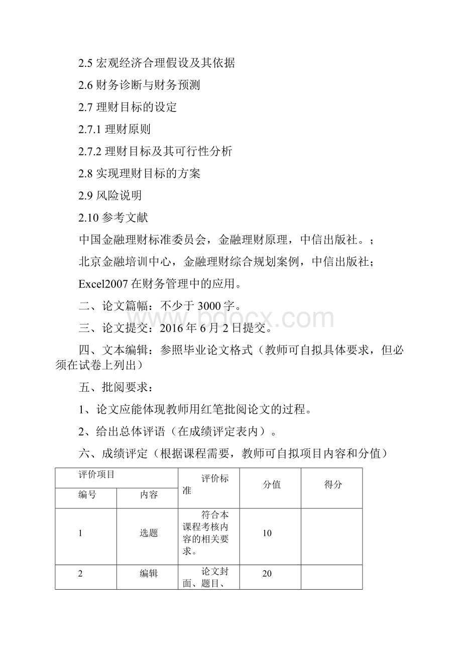 家庭理财规划Word文档格式.docx_第2页