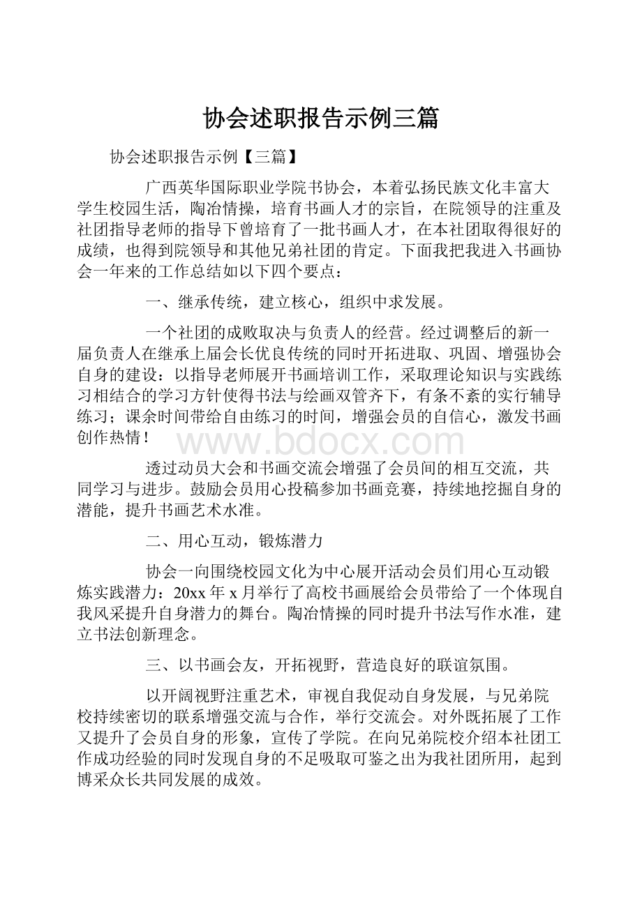 协会述职报告示例三篇Word文档格式.docx