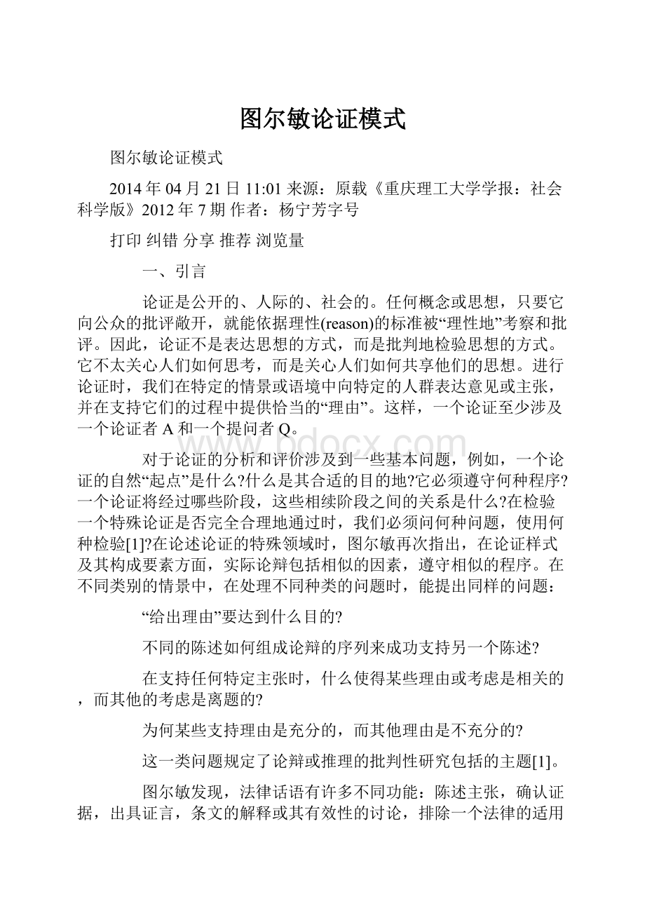 图尔敏论证模式Word格式文档下载.docx