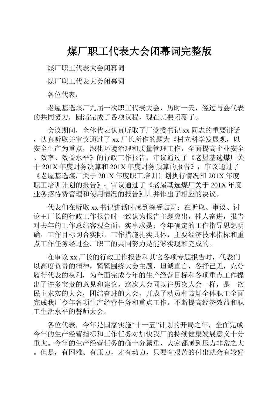 煤厂职工代表大会闭幕词完整版.docx