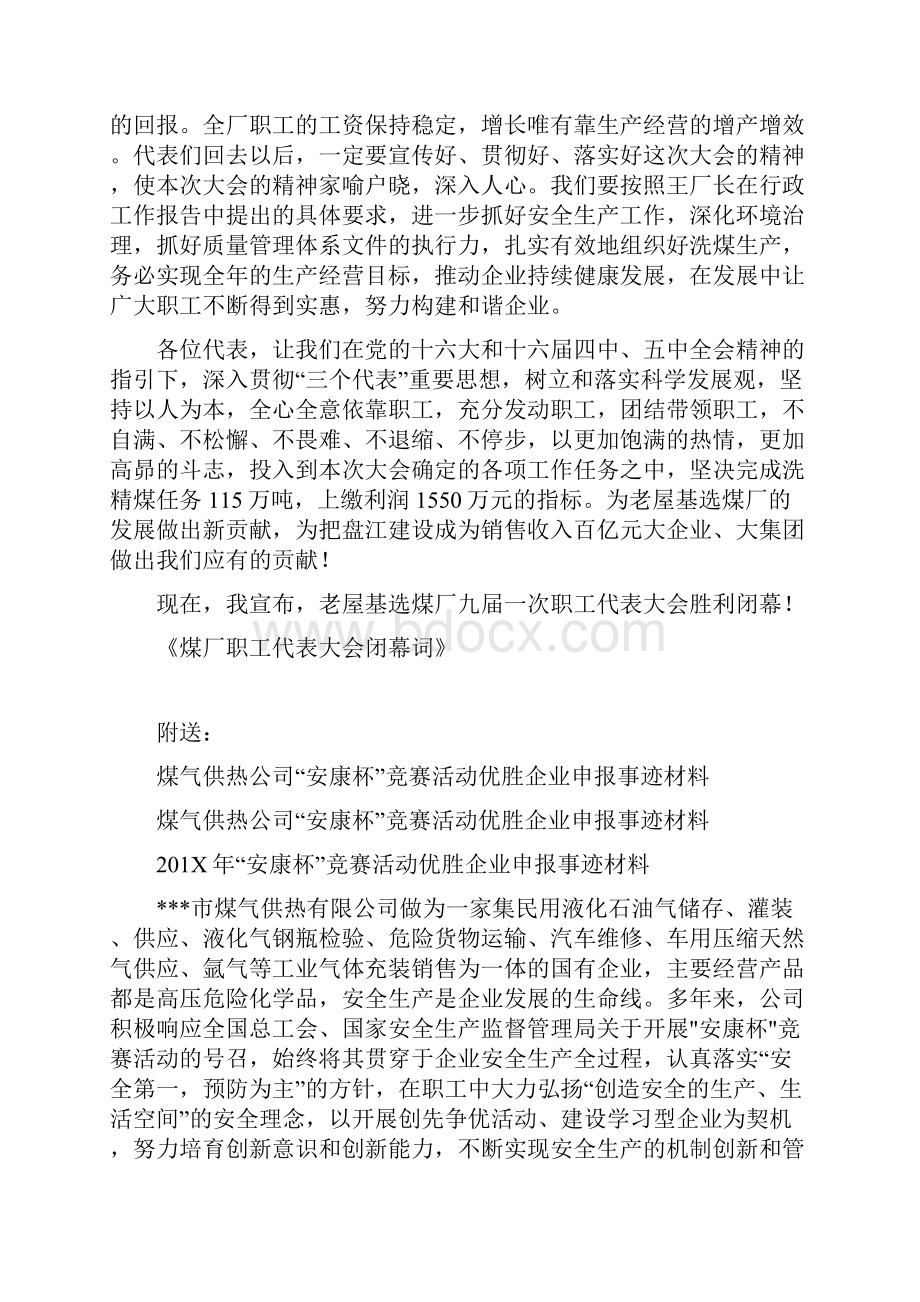 煤厂职工代表大会闭幕词完整版.docx_第2页