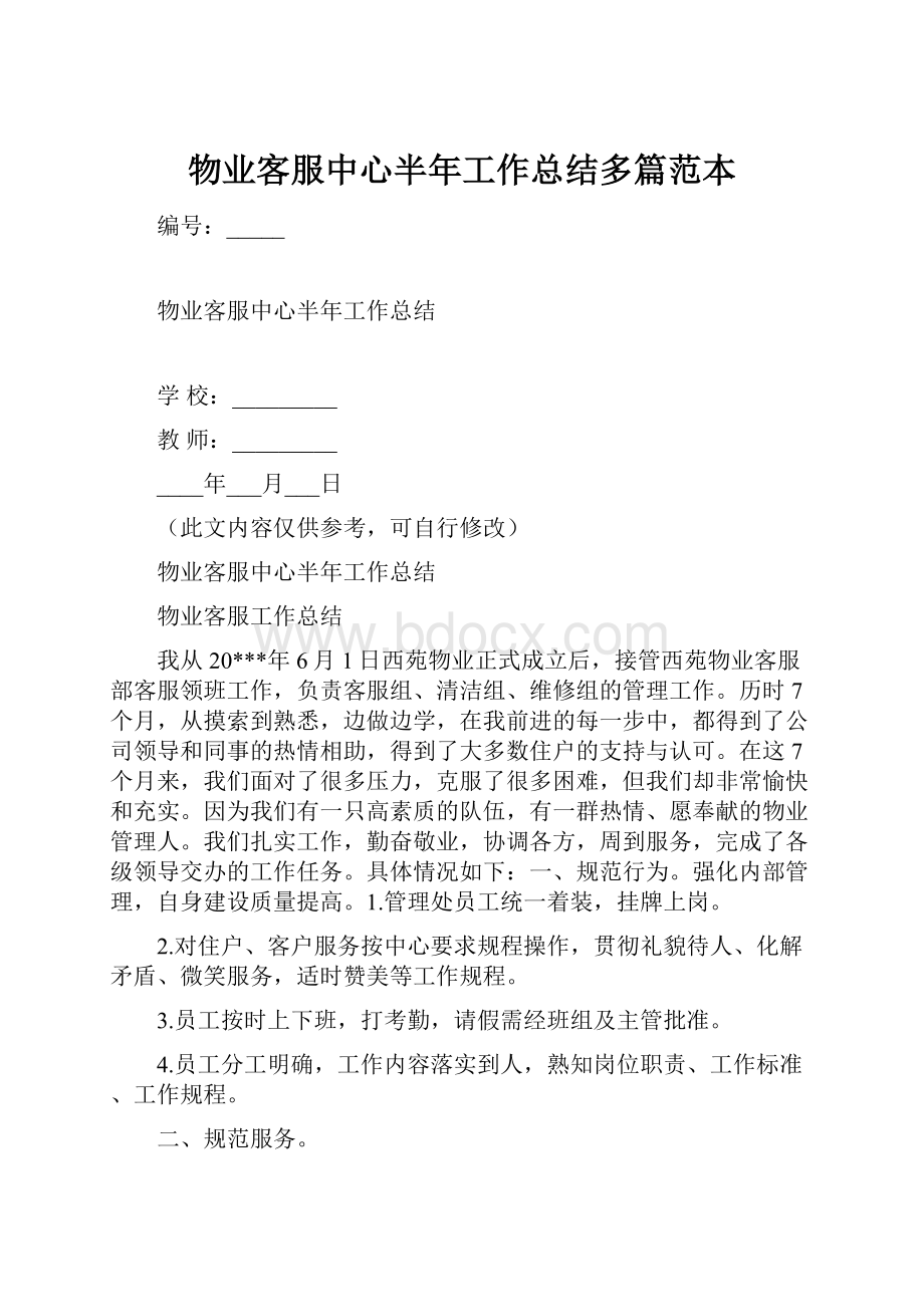 物业客服中心半年工作总结多篇范本Word下载.docx_第1页