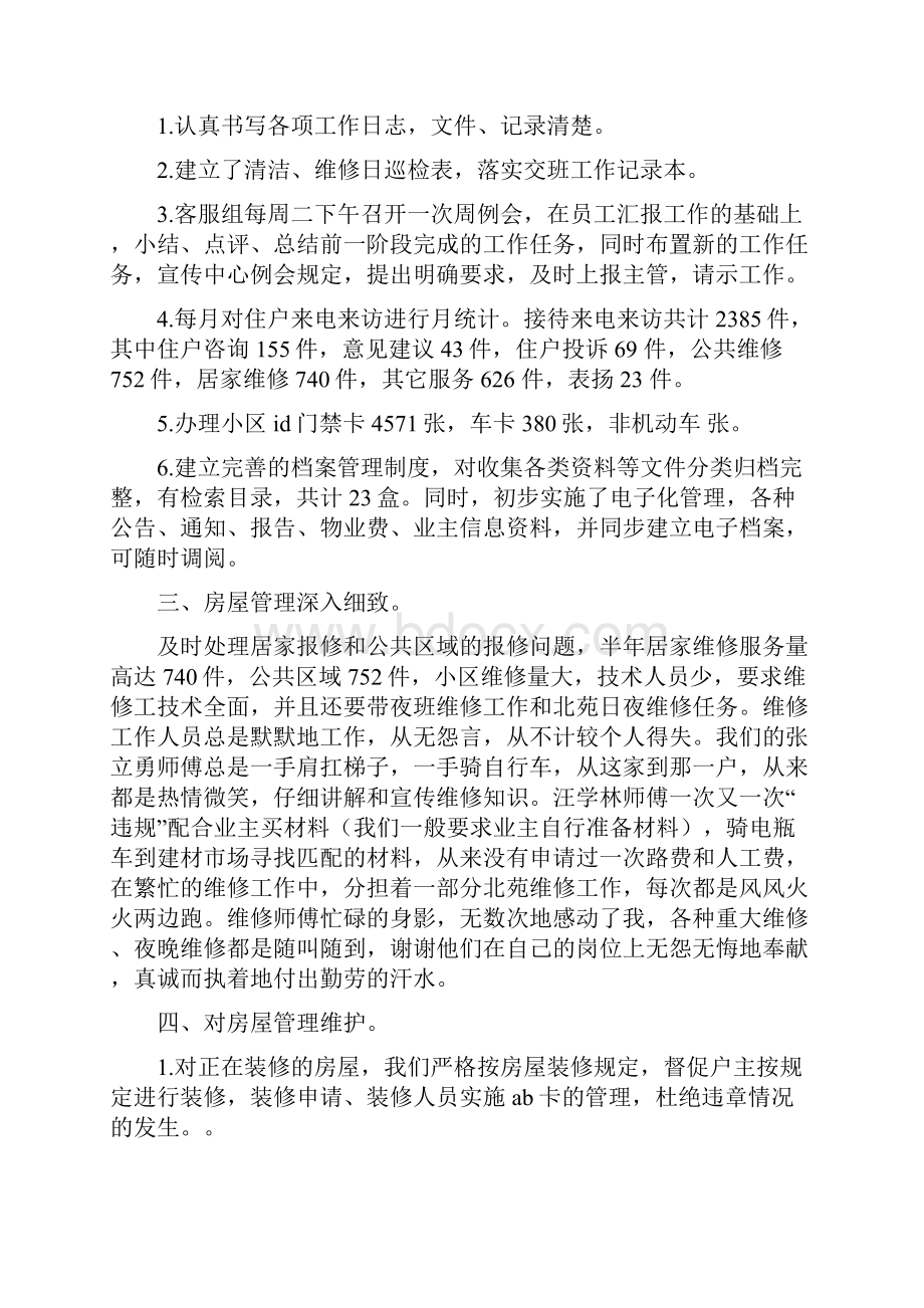 物业客服中心半年工作总结多篇范本Word下载.docx_第2页