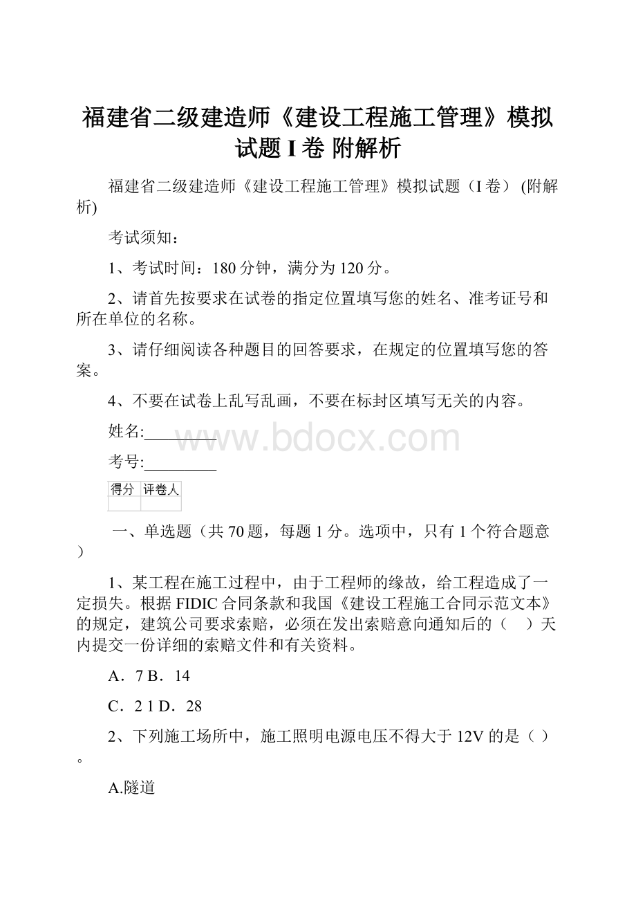 福建省二级建造师《建设工程施工管理》模拟试题I卷 附解析Word文件下载.docx