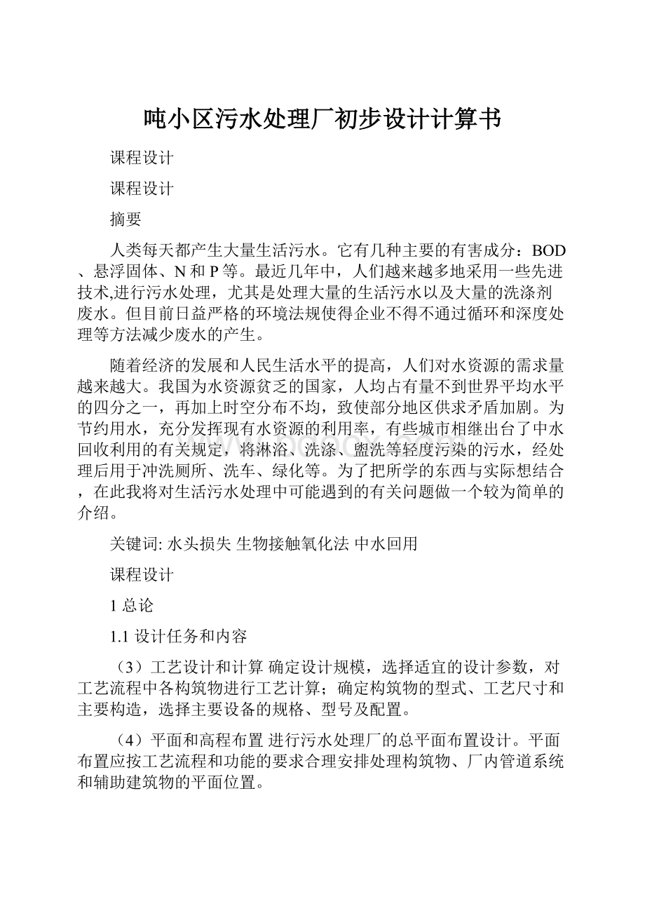 吨小区污水处理厂初步设计计算书.docx_第1页