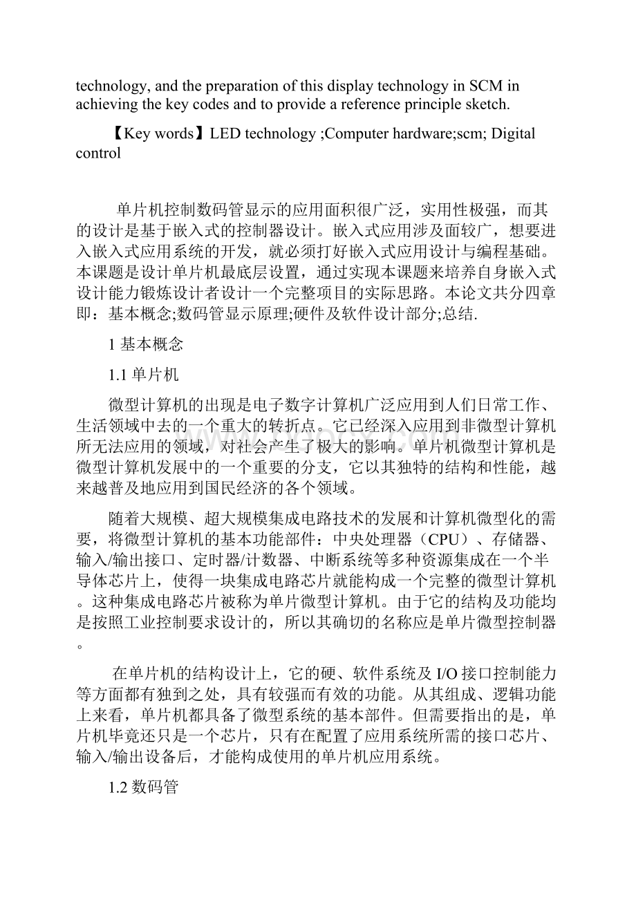 单片机控制数码管显示的设计与实现Word下载.docx_第2页