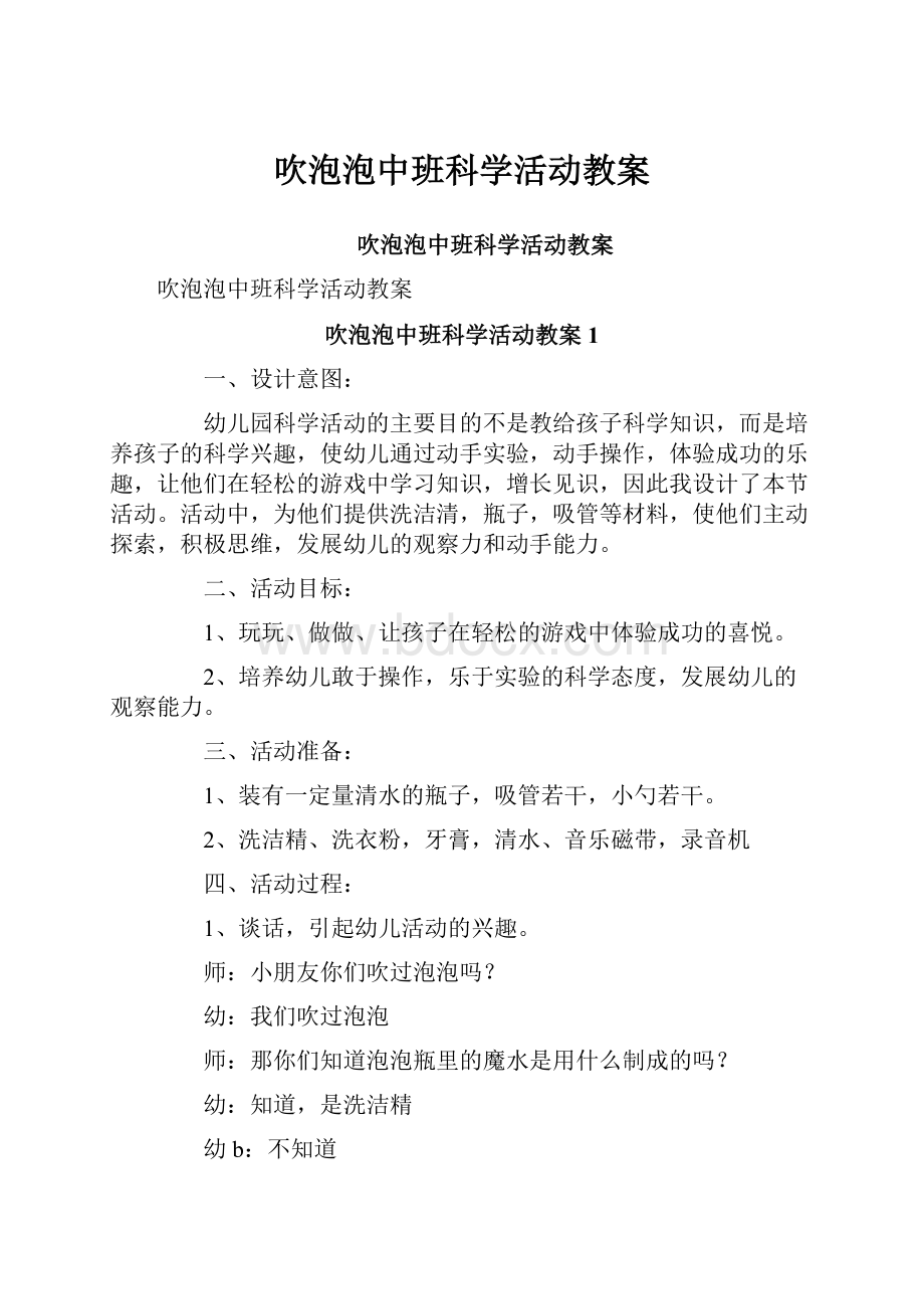 吹泡泡中班科学活动教案Word格式文档下载.docx