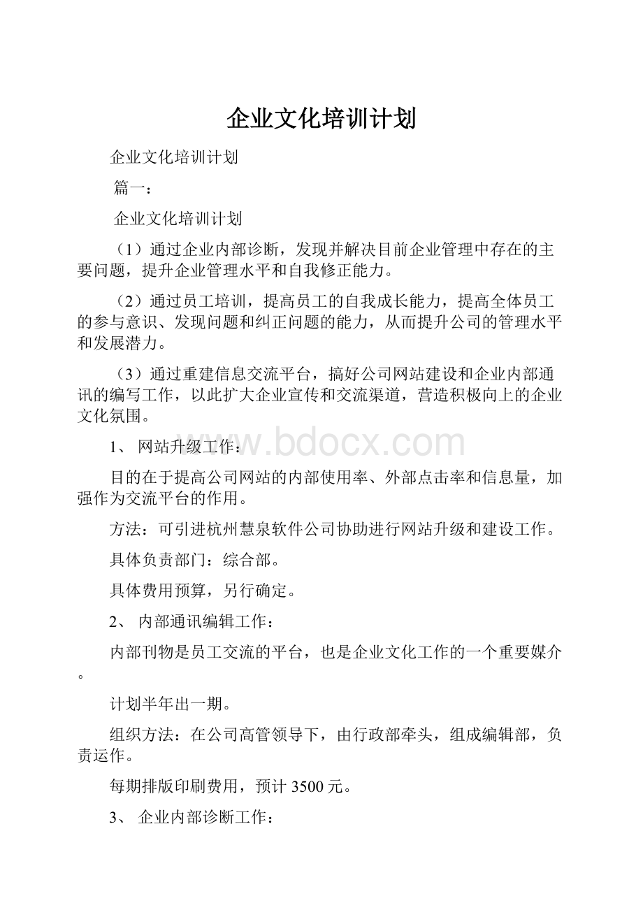 企业文化培训计划.docx_第1页