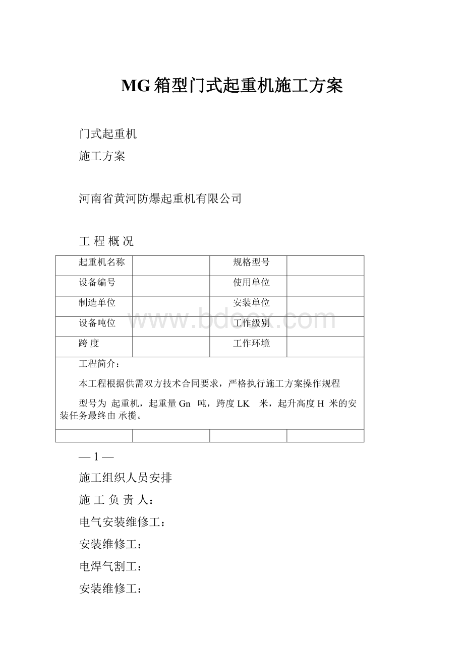 MG箱型门式起重机施工方案文档格式.docx