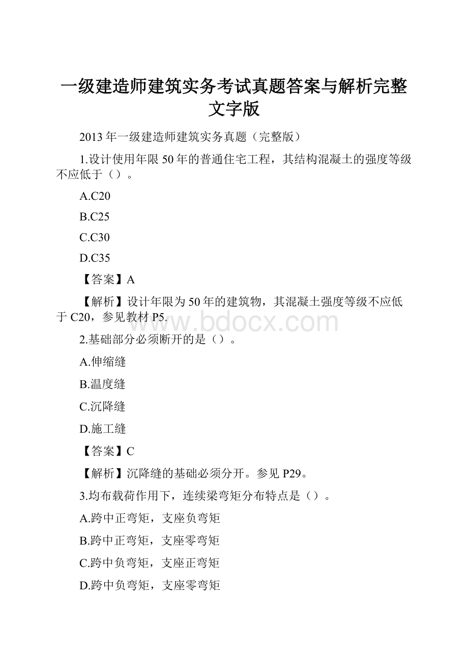 一级建造师建筑实务考试真题答案与解析完整文字版.docx