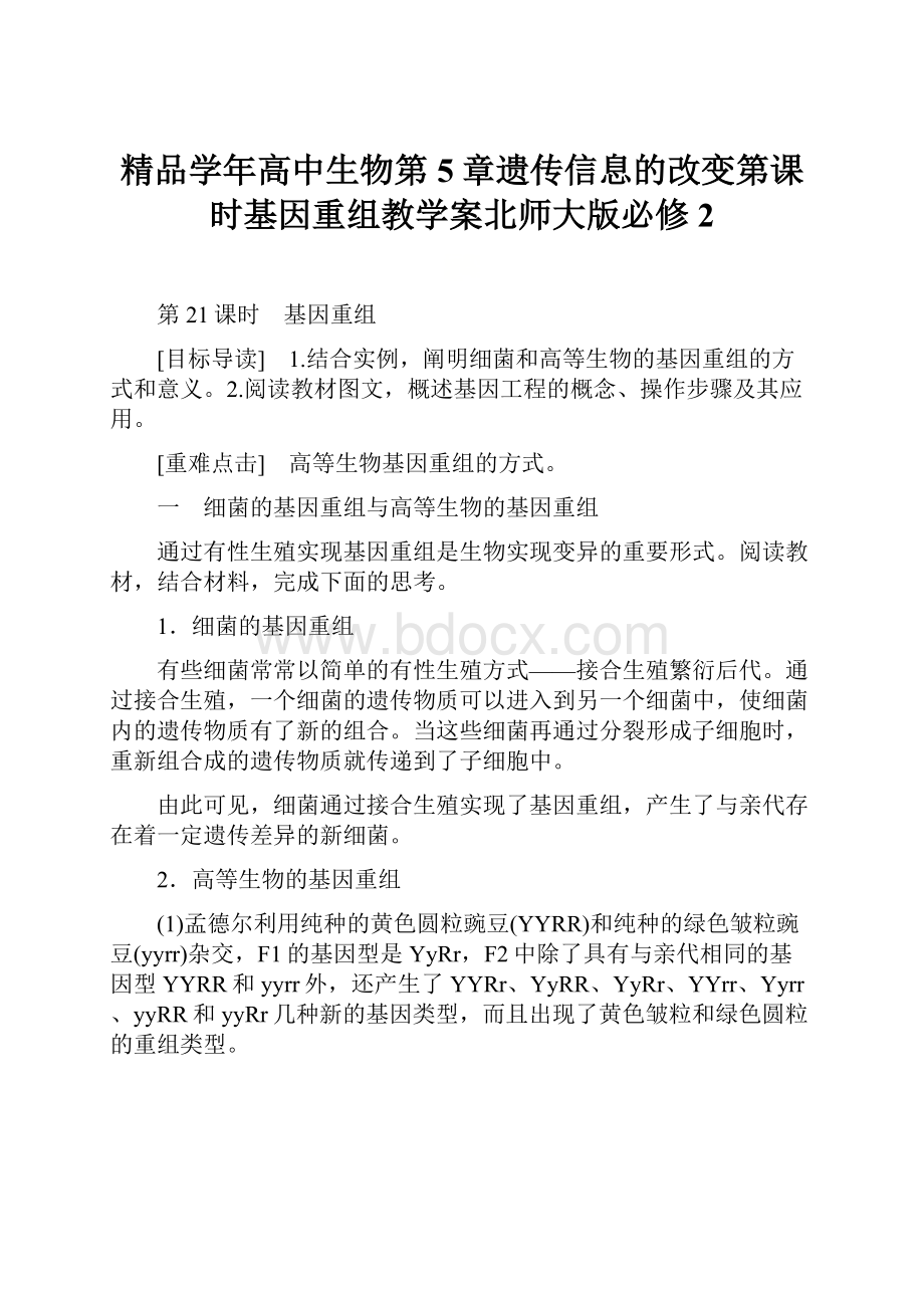 精品学年高中生物第5章遗传信息的改变第课时基因重组教学案北师大版必修2.docx_第1页