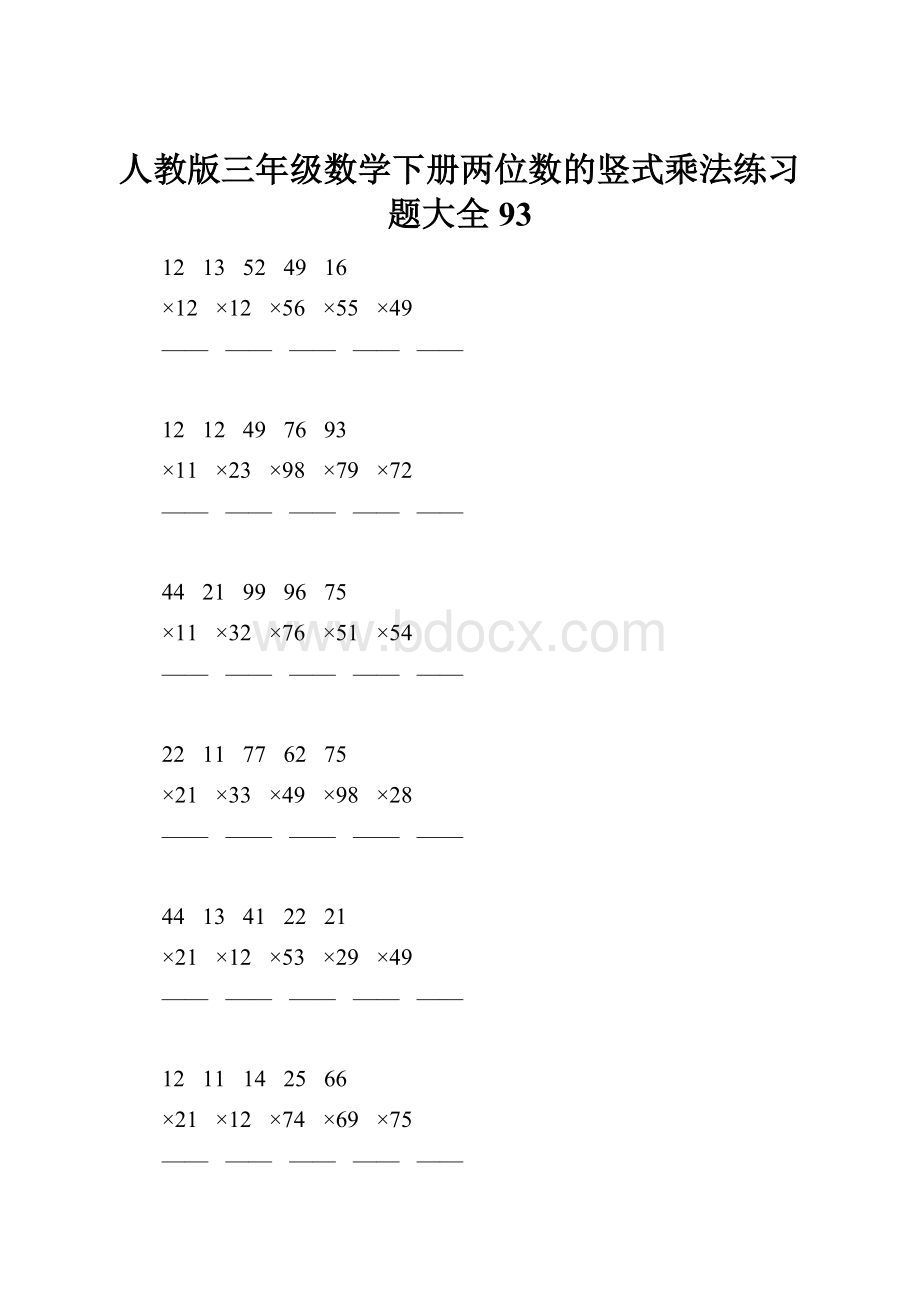 人教版三年级数学下册两位数的竖式乘法练习题大全93Word文档下载推荐.docx