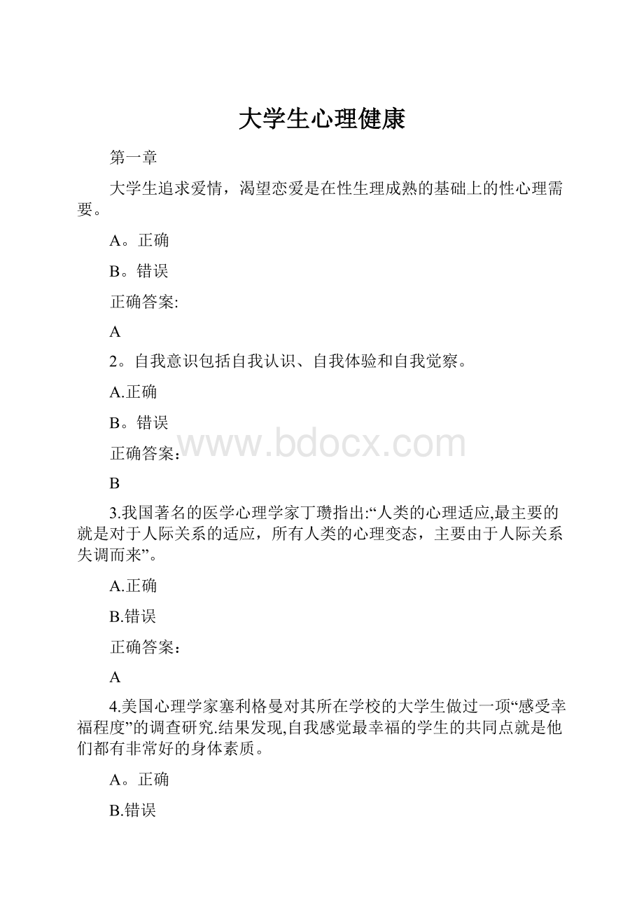 大学生心理健康Word格式.docx