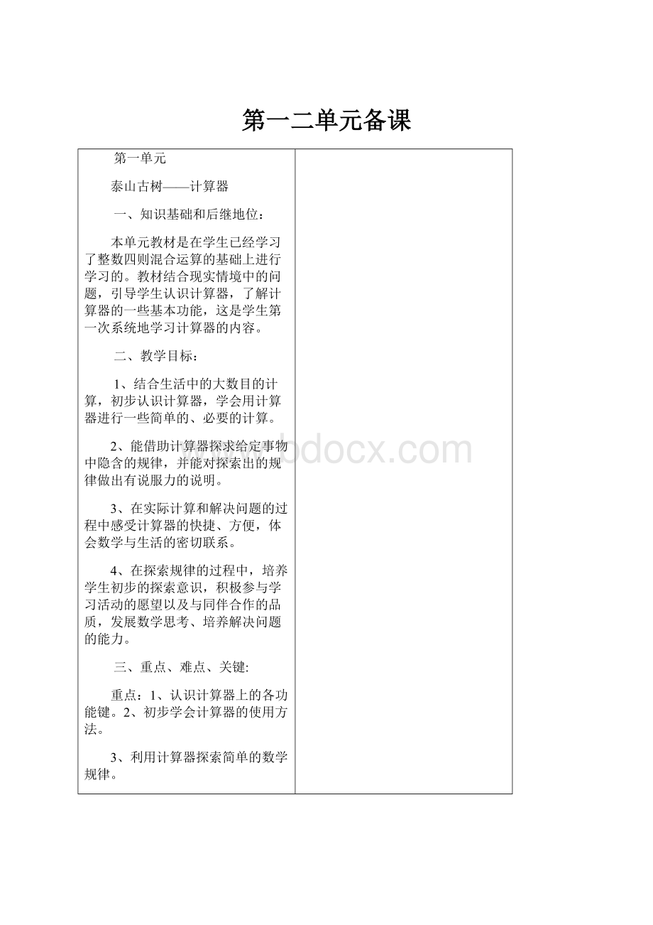 第一二单元备课Word格式.docx