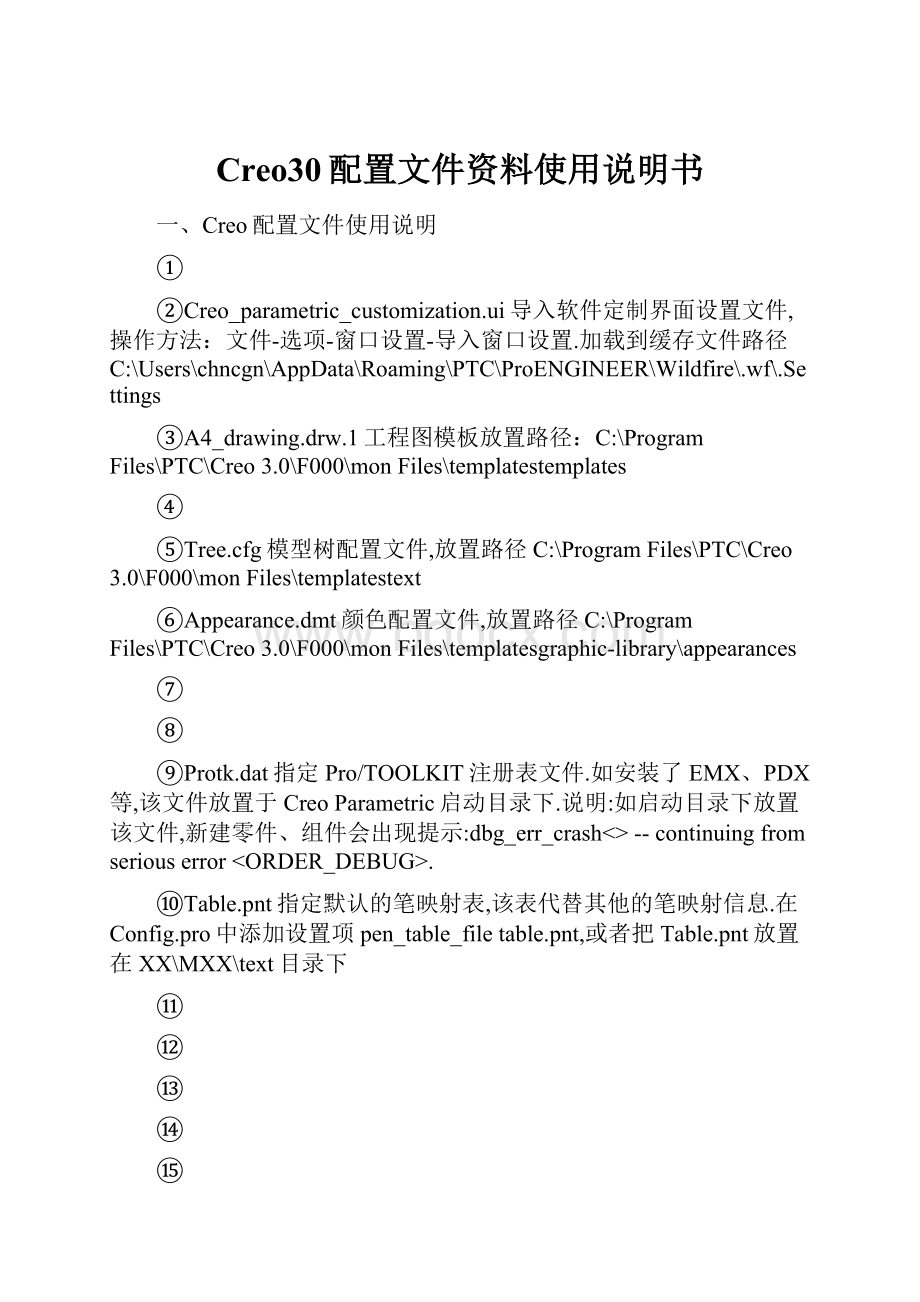 Creo30配置文件资料使用说明书Word文件下载.docx_第1页