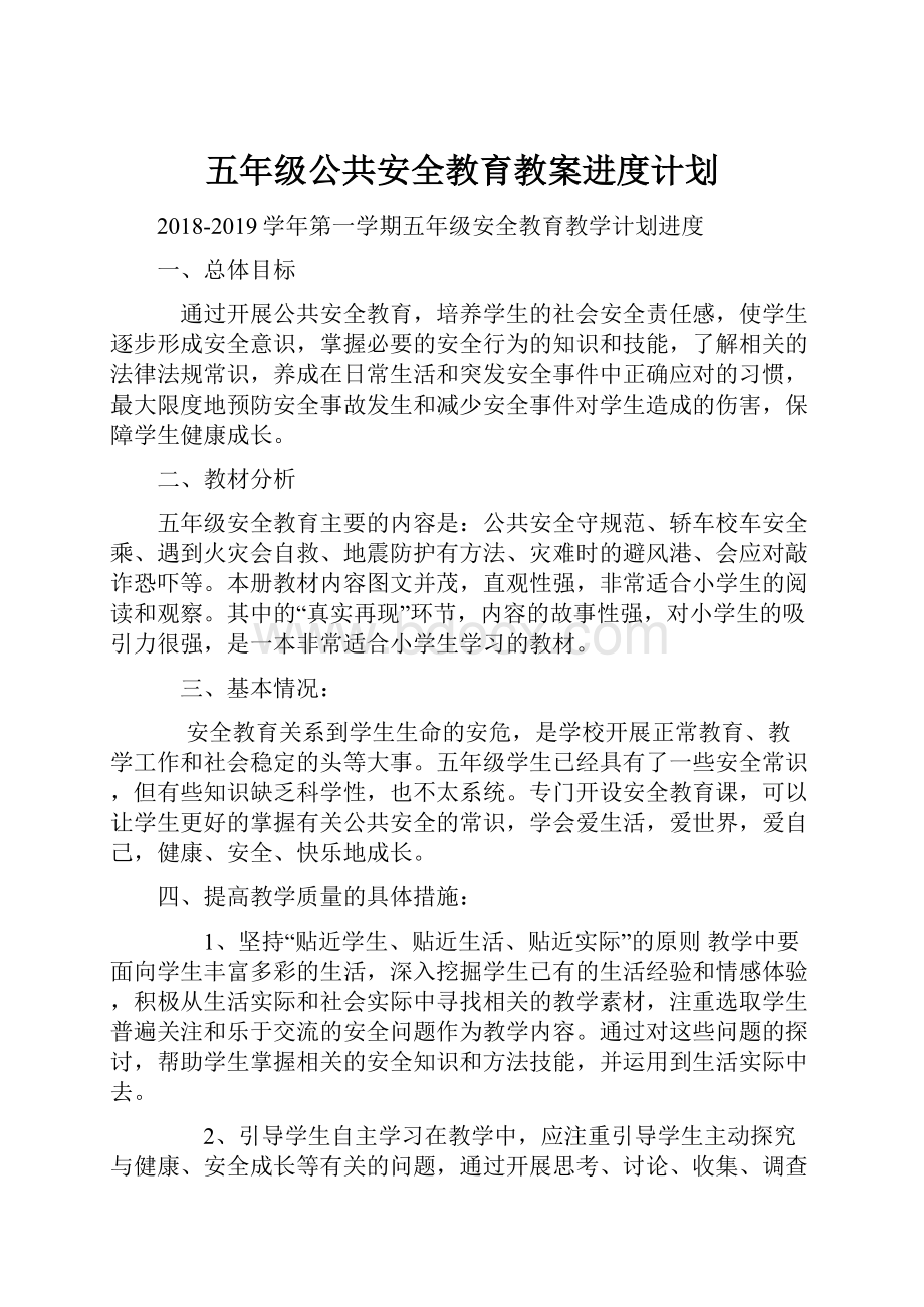 五年级公共安全教育教案进度计划.docx_第1页