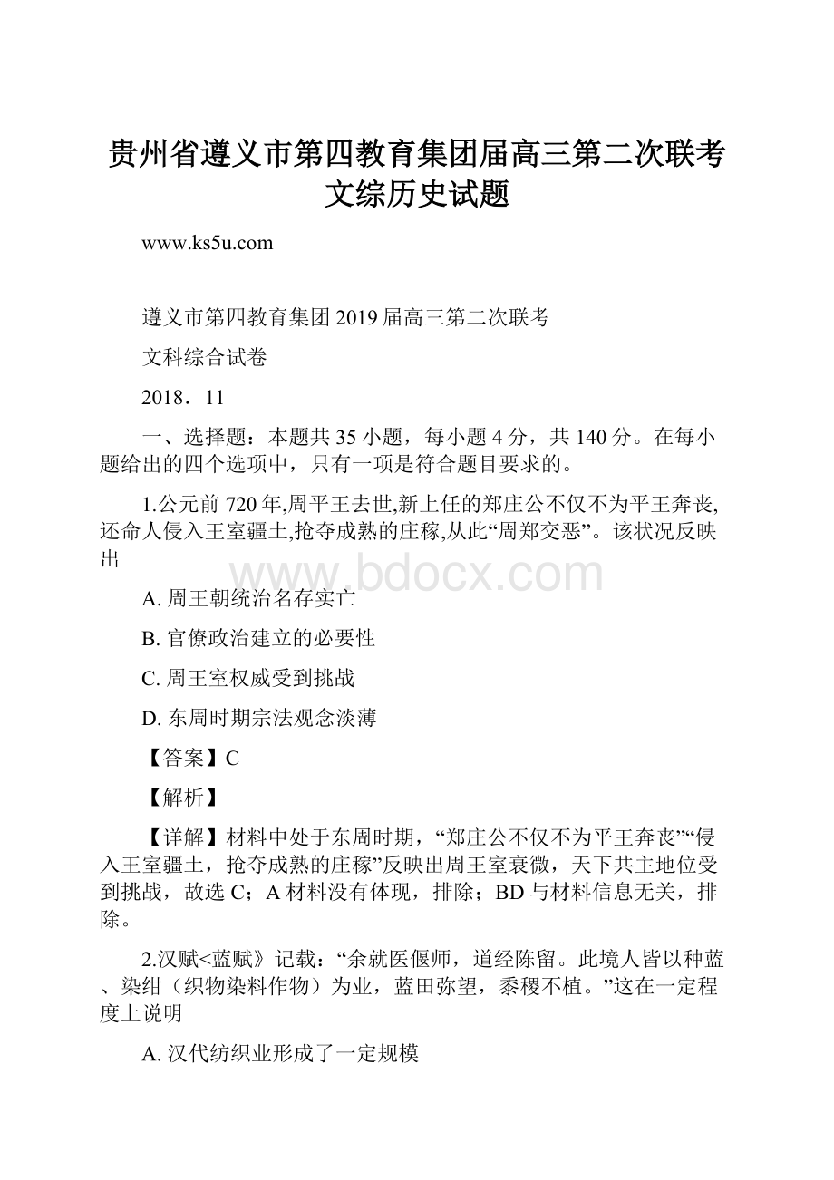 贵州省遵义市第四教育集团届高三第二次联考文综历史试题Word文档格式.docx_第1页