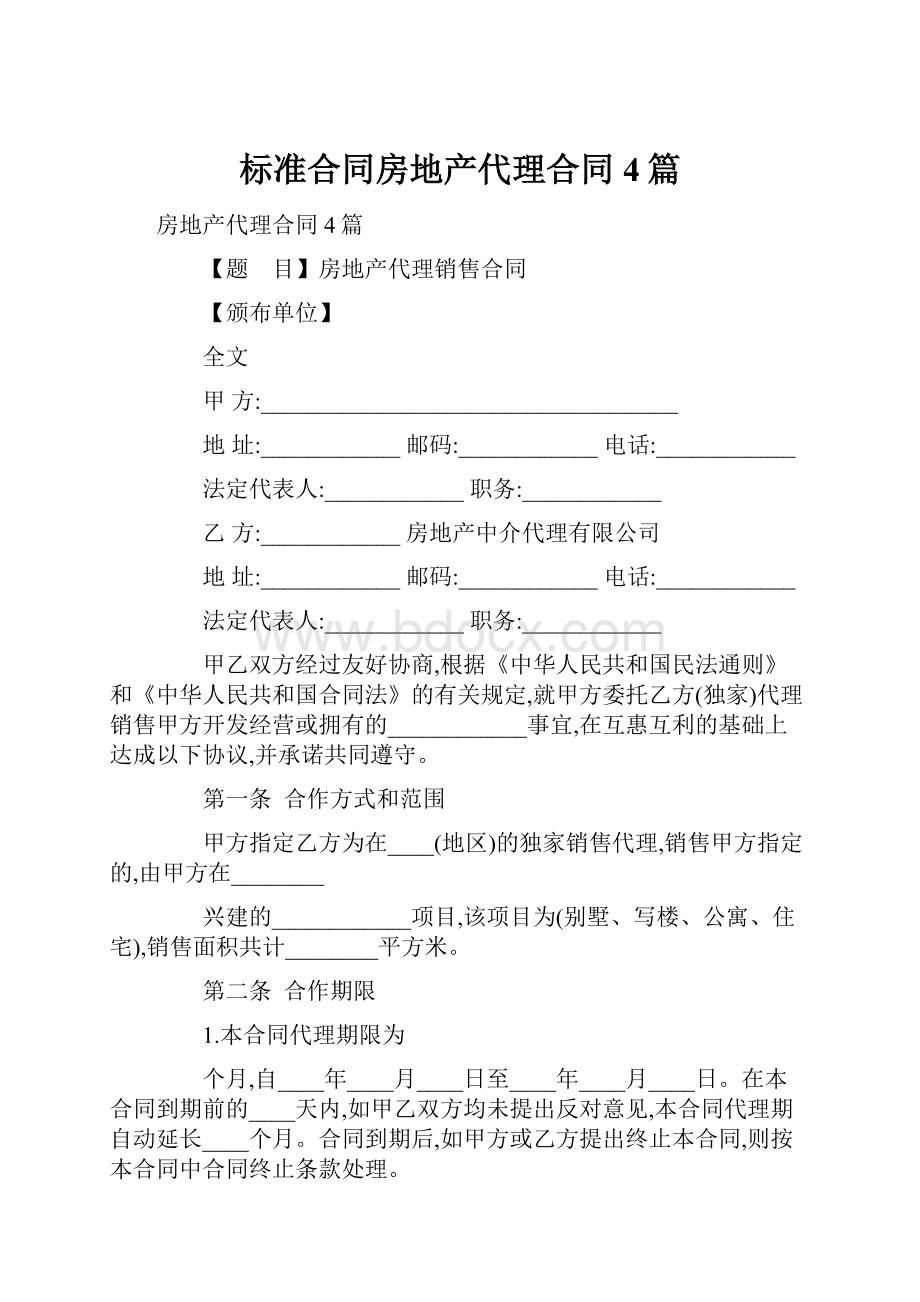 标准合同房地产代理合同4篇Word文档下载推荐.docx_第1页