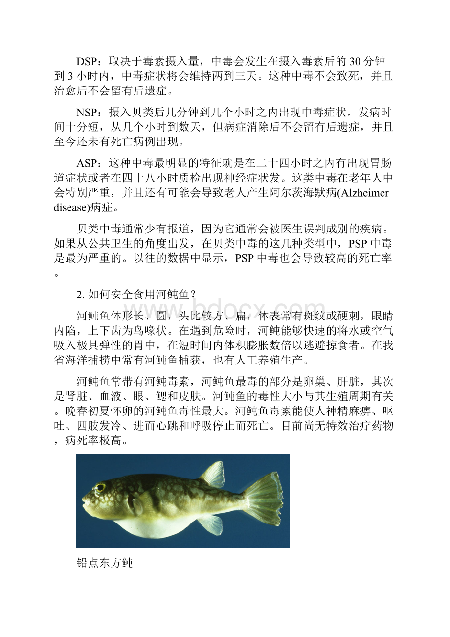 水产品安全食用小常识供参考0510Word文档下载推荐.docx_第2页