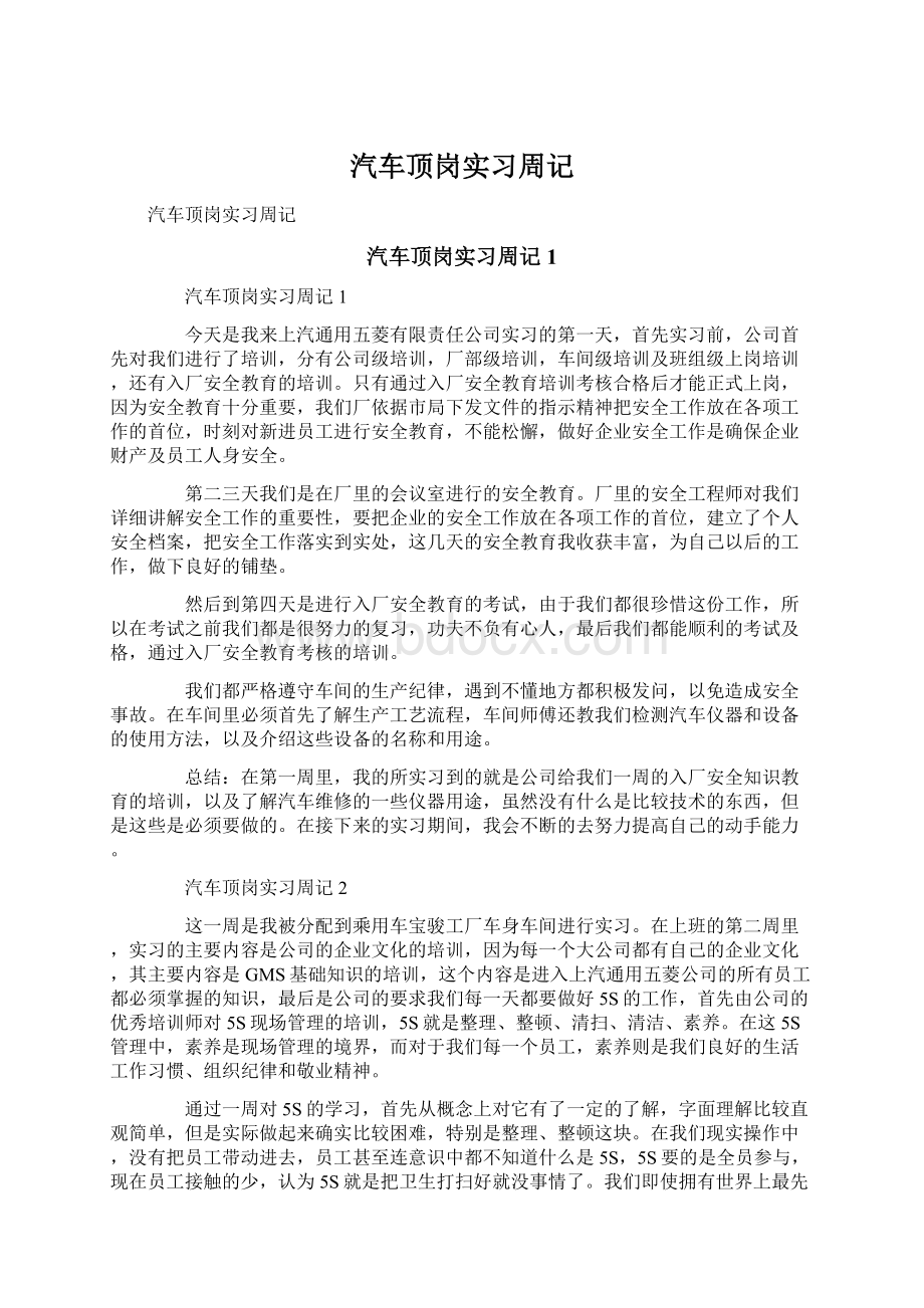 汽车顶岗实习周记.docx_第1页