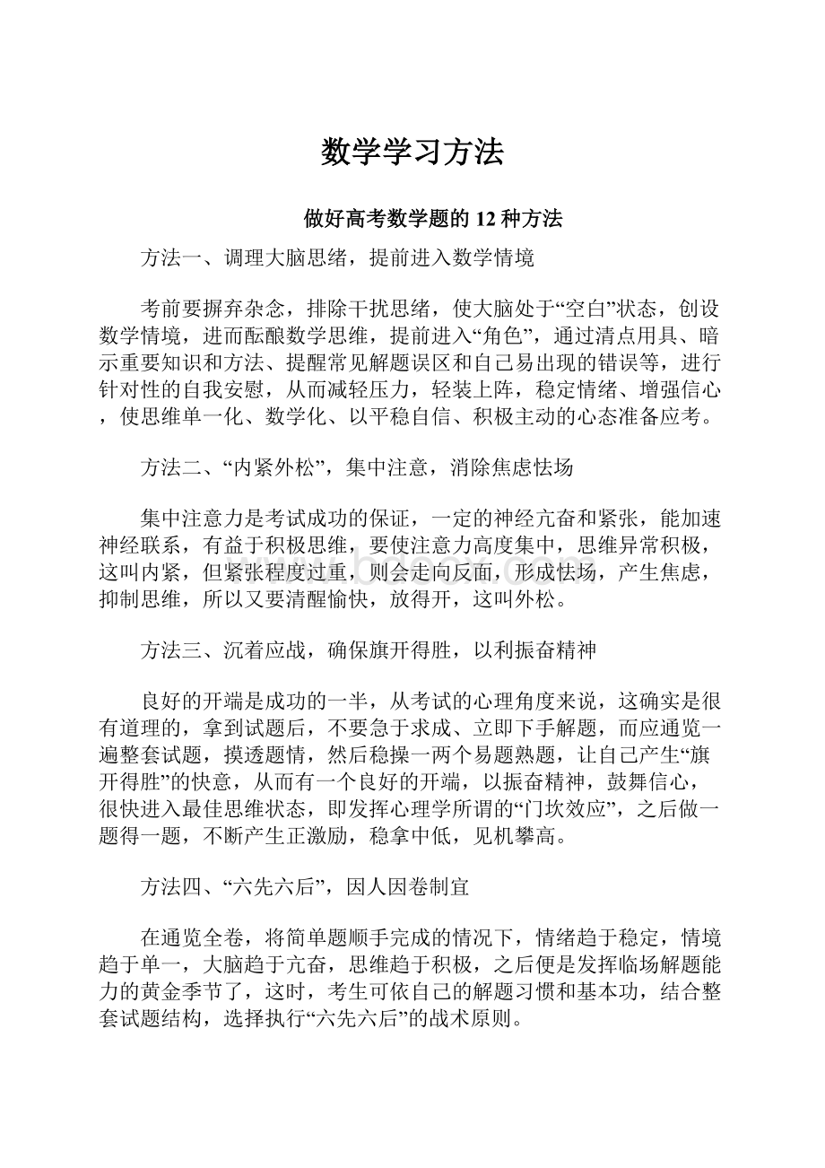 数学学习方法.docx_第1页