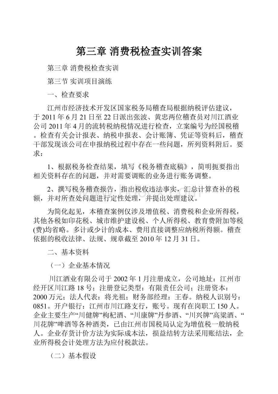 第三章消费税检查实训答案.docx