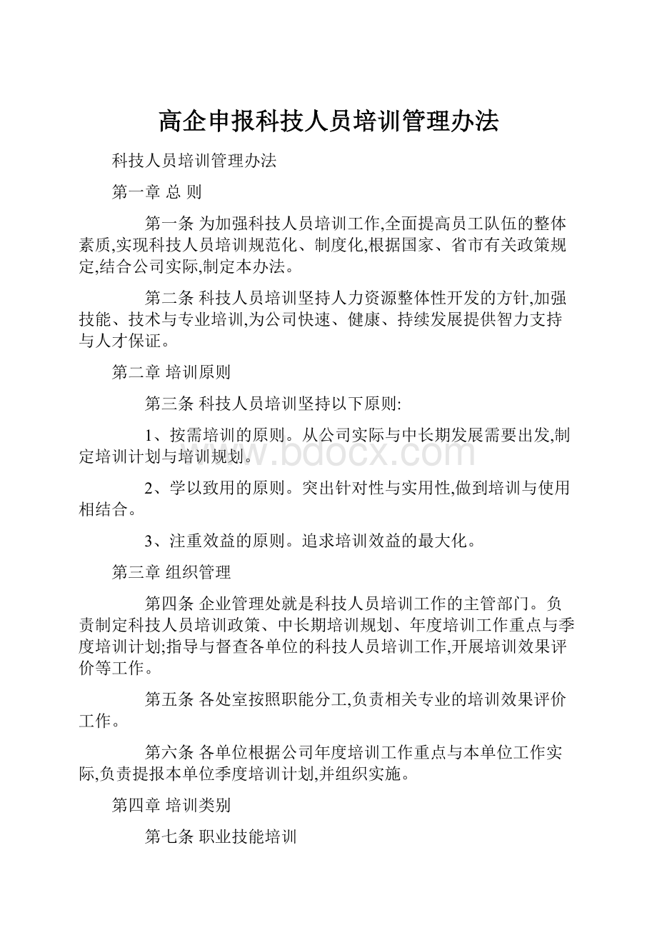 高企申报科技人员培训管理办法.docx_第1页