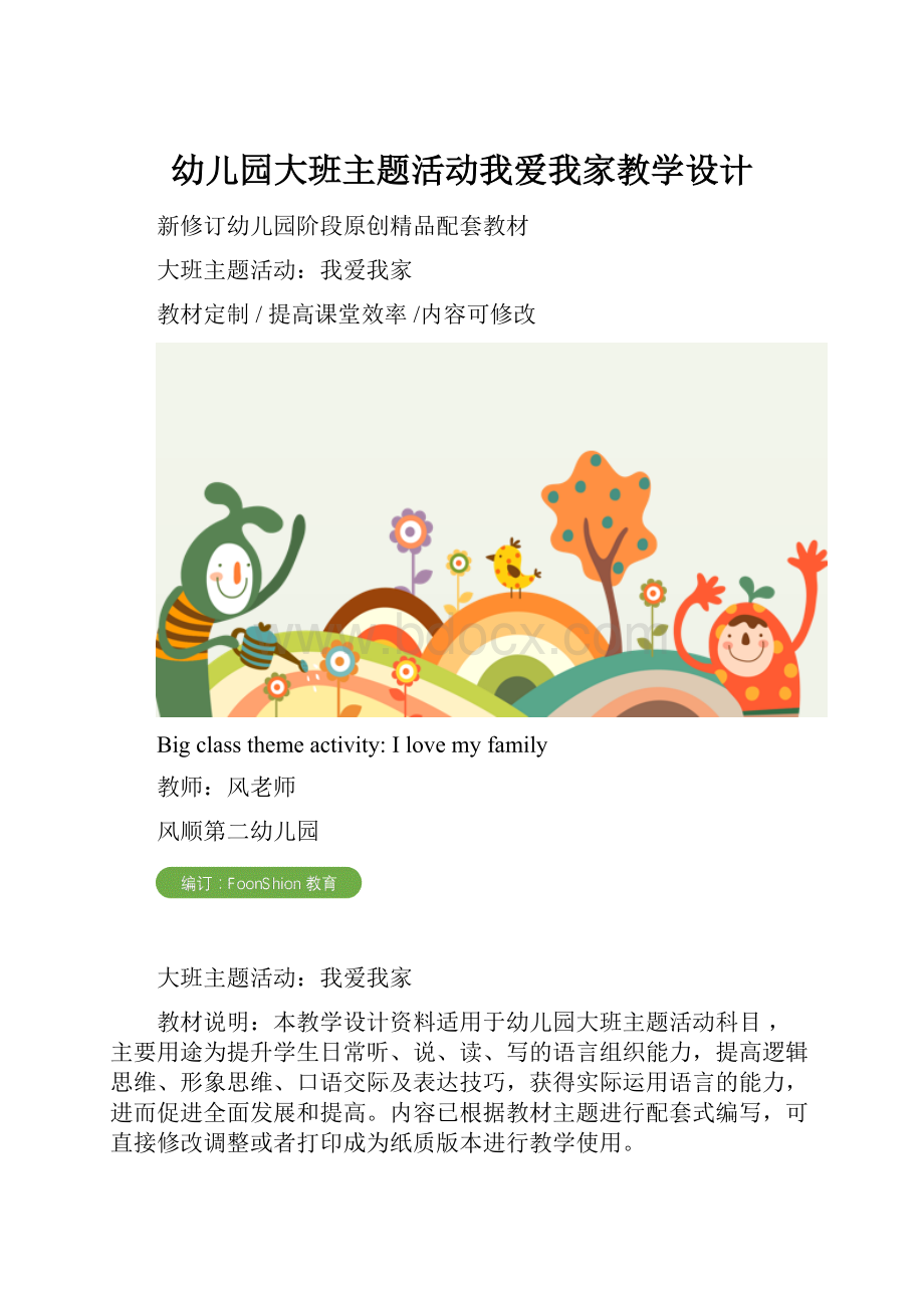 幼儿园大班主题活动我爱我家教学设计.docx_第1页